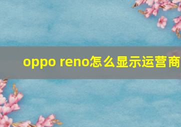 oppo reno怎么显示运营商